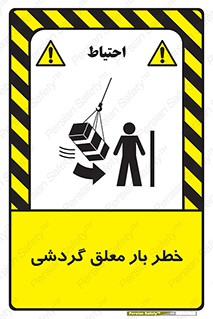  , آویزان , هشدار , جا به جایی , جرثقیل , 