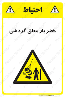  , آویزان , هشدار , جا به جایی , جرثقیل , 