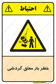  , آویزان , هشدار , جا به جایی , جرثقیل , 