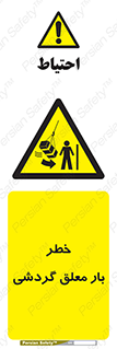  , آویزان , هشدار , جا به جایی , جرثقیل , 