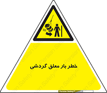  , آویزان , هشدار , جا به جایی , جرثقیل , 