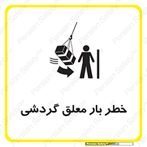تابلوی ایمنی خطر بار معلق گردشی – طرح 11282