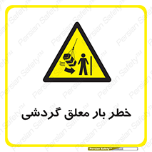  , آویزان , هشدار , جا به جایی , جرثقیل , 