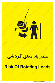 تابلوی ایمنی خطر بار معلق گردشی – طرح 11282