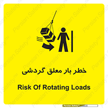 تابلوی ایمنی خطر بار معلق گردشی – طرح 11282