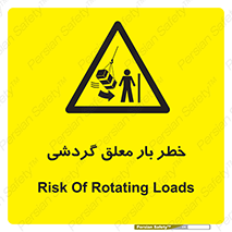 تابلوی ایمنی خطر بار معلق گردشی – طرح 11282