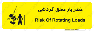تابلوی ایمنی خطر بار معلق گردشی – طرح 11282