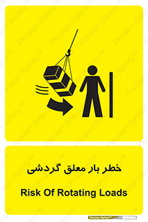 تابلوی ایمنی خطر بار معلق گردشی – طرح 11282