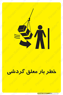  , آویزان , هشدار , جا به جایی , جرثقیل , 