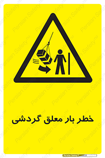  , آویزان , هشدار , جا به جایی , جرثقیل , 