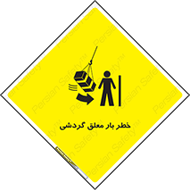  , آویزان , هشدار , جا به جایی , جرثقیل , 