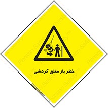  , آویزان , هشدار , جا به جایی , جرثقیل , 