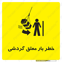  , آویزان , هشدار , جا به جایی , جرثقیل , 