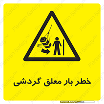  , آویزان , هشدار , جا به جایی , جرثقیل , 