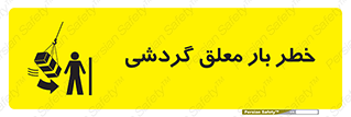 تابلوی ایمنی خطر بار معلق گردشی – طرح 11282