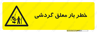  , آویزان , هشدار , جا به جایی , جرثقیل , 