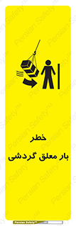  , آویزان , هشدار , جا به جایی , جرثقیل , 