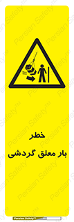  , آویزان , هشدار , جا به جایی , جرثقیل , 