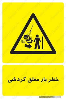  , آویزان , هشدار , جا به جایی , جرثقیل , 