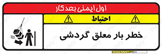 تابلوی ایمنی خطر بار معلق گردشی – طرح 11282