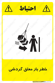  , آویزان , هشدار , جا به جایی , جرثقیل , 