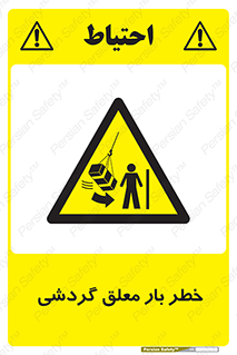  , آویزان , هشدار , جا به جایی , جرثقیل , 
