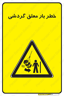  , آویزان , هشدار , جا به جایی , جرثقیل , 