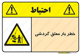  , آویزان , هشدار , جا به جایی , جرثقیل , 