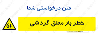 , آویزان , هشدار , جا به جایی , جرثقیل , 