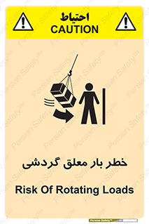 تابلوی ایمنی خطر بار معلق گردشی – طرح 11282