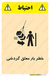 تابلوی ایمنی خطر بار معلق گردشی – طرح 11282