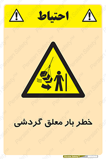  , آویزان , هشدار , جا به جایی , جرثقیل , 