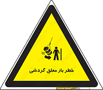 تابلوی ایمنی خطر بار معلق گردشی – طرح 11282