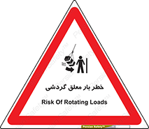  , آویزان , هشدار , جا به جایی , جرثقیل , 