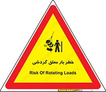  , آویزان , هشدار , جا به جایی , جرثقیل , 