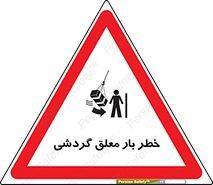 تابلوی ایمنی خطر بار معلق گردشی – طرح 11282