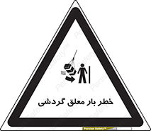 تابلوی ایمنی خطر بار معلق گردشی – طرح 11282