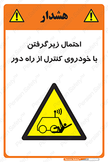  , خطر , مرگ , مردن , تصادف , کنترلی , هدایت شونده , 