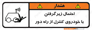 , خطر , مرگ , مردن , تصادف , کنترلی , هدایت شونده , 