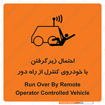تابلوی ایمنی احتمال زیرگرفتن با خودروی کنترل از راه دور – طرح 11283