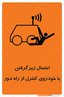 تابلوی ایمنی احتمال زیرگرفتن با خودروی کنترل از راه دور – طرح 11283