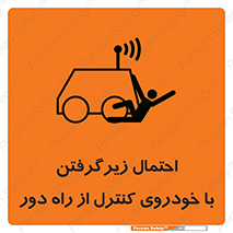  , خطر , مرگ , مردن , تصادف , کنترلی , هدایت شونده , 