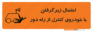 تابلوی ایمنی احتمال زیرگرفتن با خودروی کنترل از راه دور – طرح 11283