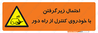  , خطر , مرگ , مردن , تصادف , کنترلی , هدایت شونده , 