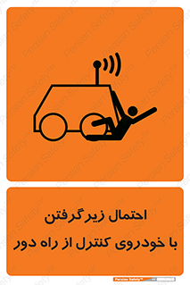  , خطر , مرگ , مردن , تصادف , کنترلی , هدایت شونده , 