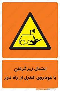  , خطر , مرگ , مردن , تصادف , کنترلی , هدایت شونده , 