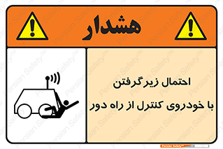  , خطر , مرگ , مردن , تصادف , کنترلی , هدایت شونده , 