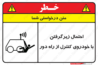 تابلوی ایمنی احتمال زیرگرفتن با خودروی کنترل از راه دور – طرح 11283