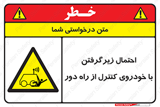  , خطر , مرگ , مردن , تصادف , کنترلی , هدایت شونده , 