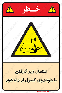  , خطر , مرگ , مردن , تصادف , کنترلی , هدایت شونده , 